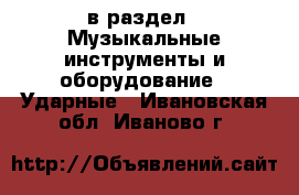  в раздел : Музыкальные инструменты и оборудование » Ударные . Ивановская обл.,Иваново г.